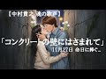 【中村貴之 魂の歌声】命日に捧ぐ「コンクリートの壁にはさまれて」NSP