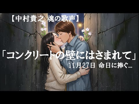【中村貴之 魂の歌声】命日に捧ぐ「コンクリートの壁にはさまれて」NSP