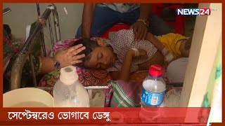 সেপ্টেম্বরেও ডেঙ্গুর প্রকোপ 28Aug.21|| Dengue situation