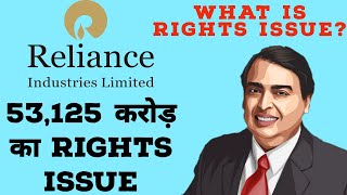 What is Reliance Rights Issue? | Biggest Right Issue | Reliance Industries Share Latest News | Hindi