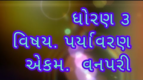 STD 3 Paryavaran |CH2વનપરી VANPARI |standard 3 aaspas ch.2 vanpari.dhoran 3 paryavaran ch.2 vanpari