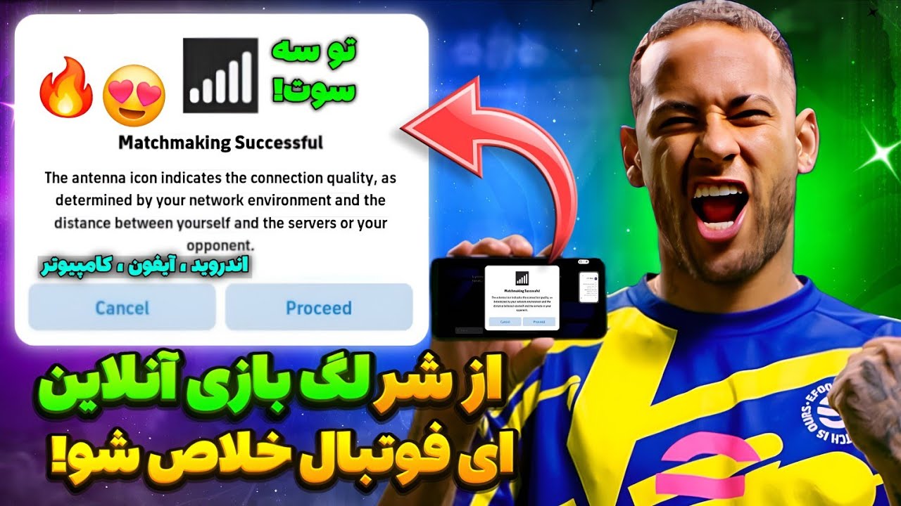 بهترین روش بازی آنلاین efootball 2026 موبایل 😍 حل مشکل بازی آنلاین ای فوتبال 💯 