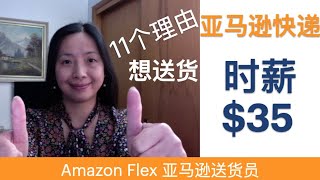 Amazon Flex 亚马逊送货员 有11个理由想做送货员 美国自由职业亚马逊送货员的优势 亚马逊flex 华人兼职谋生 亚马逊快递员 Youtube
