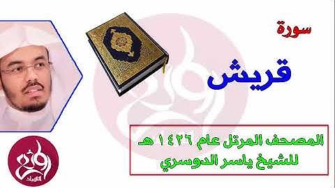 106 سورة قريش المصحف المرتل عام 1426هـ للشيخ ياسر الدوسري