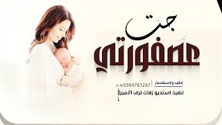اغنية جت عصفورتي | اجمل زفة استقبال مولوده | زفات مواليد(حصريا) | 2025