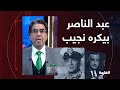 ناصر عبد الناصر كان بيكره محمد نجيب كره شخصي بس يا ترى ليه 