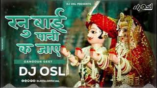 Ranu Bai Pani ka Jaaye | Gangour Dj Song | DJ OSL