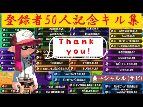 50秒で50キルしてみた！スプラトゥーン2キル集×シャルル(サビ)〜4タグ〜