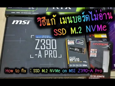 วิธีแก้เมนบอร์ด MSI Z390 - A PRO ไม่อ่าน SSD M 2 NVMe : How to Fix - SSD M.2 NVMe on MSI Z390-A Pro