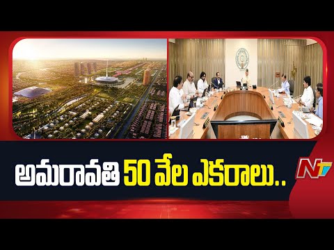 AP Cabinet Key Decisions: రెండవ విడత ల్యాండ్ పూలింగ్ కు ఏపీ ప్రభుత్వం నిర్ణయం | NTV Telugu - NTVTELUGU