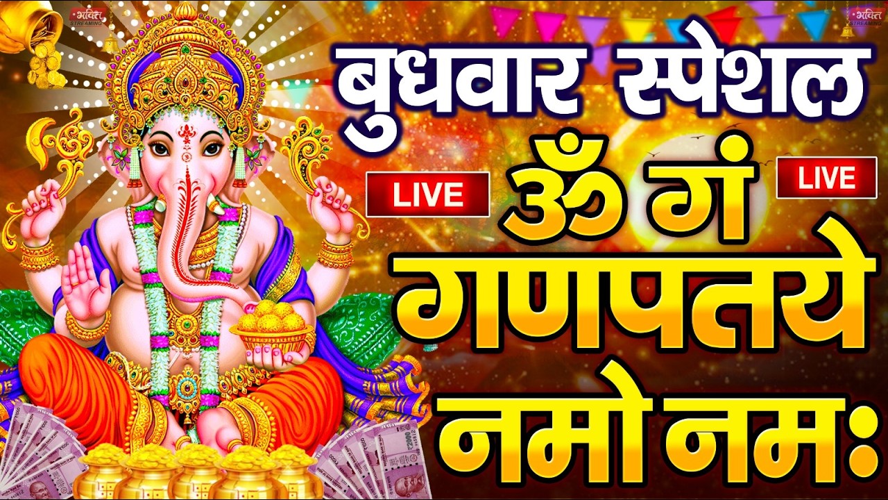 LIVE सोमवार स्पेशल :गणेश मंत्र - Ganesh Mantra ॐ गं गणपतये नमो नमः Om Gan Ganpataye Namo Namah
