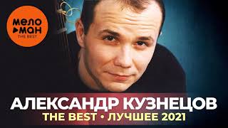 Александр Кузнецов - The Best - Лучшее 2021