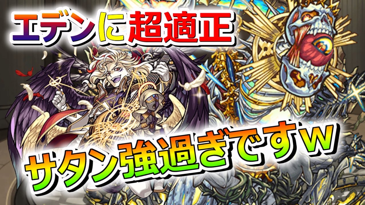 モンスト エデンに超適正 やっぱりサタン強過ぎでしたねｗ 獣神化サタンをエデンに使ってみた こっタソ Youtube