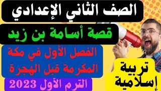 قصة أسامة بن زيد(الفصل الأول في مكة المكرمة قبل الهجرة) دين للصف الثاني الإعدادي الترم الأول 2023