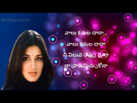 Vaalu Kanuladana Song Lyrics in Telugu  Premikula Roju  Kunal  Sonali Bendre Premikula Roju