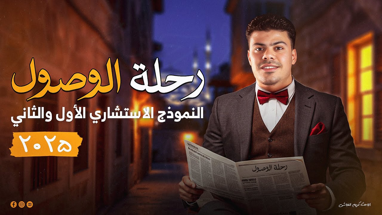 النموذج الاسترشادي الأول والثاني جغرافيا | 3 ثانوي مع كريم الغباشي | أهم الأسئلة المتوقعة!