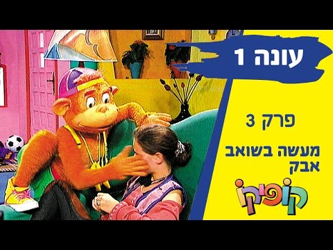 קופיקו עונה 1 פרק 3- מעשה בשואב אבק