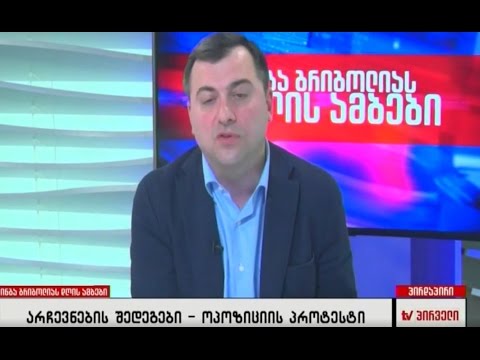 გია ჯაფარიძე არჩევნების მიმდინარეობისა და საკონსტიტუციო უმრავლესობის შესახებ