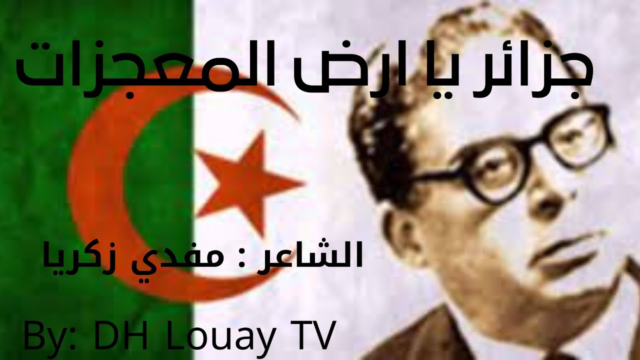 جزائر يا مطلع المعجزات - الشاعر الجزائري: مفدي زكريا(رحمه الله) - DH Louay TV