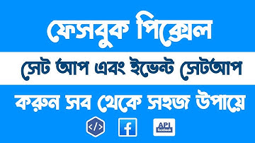 ওয়েবসাইটে ফেসবুক পিক্সেল সেটাপ সহজে । Facebook Pixel Setup With wp Website easy & Perfectly
