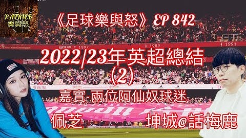[足球樂與怒] EP 842 (LIVE) 2022/23年英超總結（2） - 天天要聞