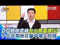 中配亞亞發言遭移民署警告