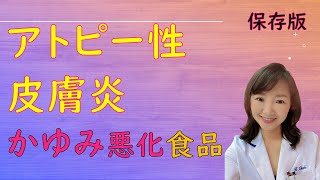 アトピー性皮膚炎完治させたい人必見！！★1番の悩み「かゆみ」！食べると必ず「かゆみ」の出る食品とは？！～食事編～アトピーの凄い治し方伝授！！