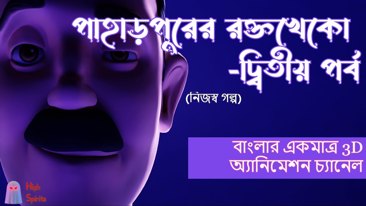 Paharpurer Raktokheko Part 2 High Spirits Bangla Cartoon Bangla