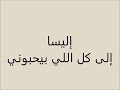 إليسا إلى كل اللي ليبيحبوني  mp3