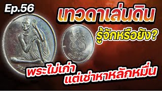 เหรียญ หลวงปู่สรวง รุ่น1 แบบนี่หลักหมื่น Ep56