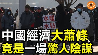 股災！倒閉！失業！大蕭條終於來了！一場精心策劃的驚天陰謀正在完美收官