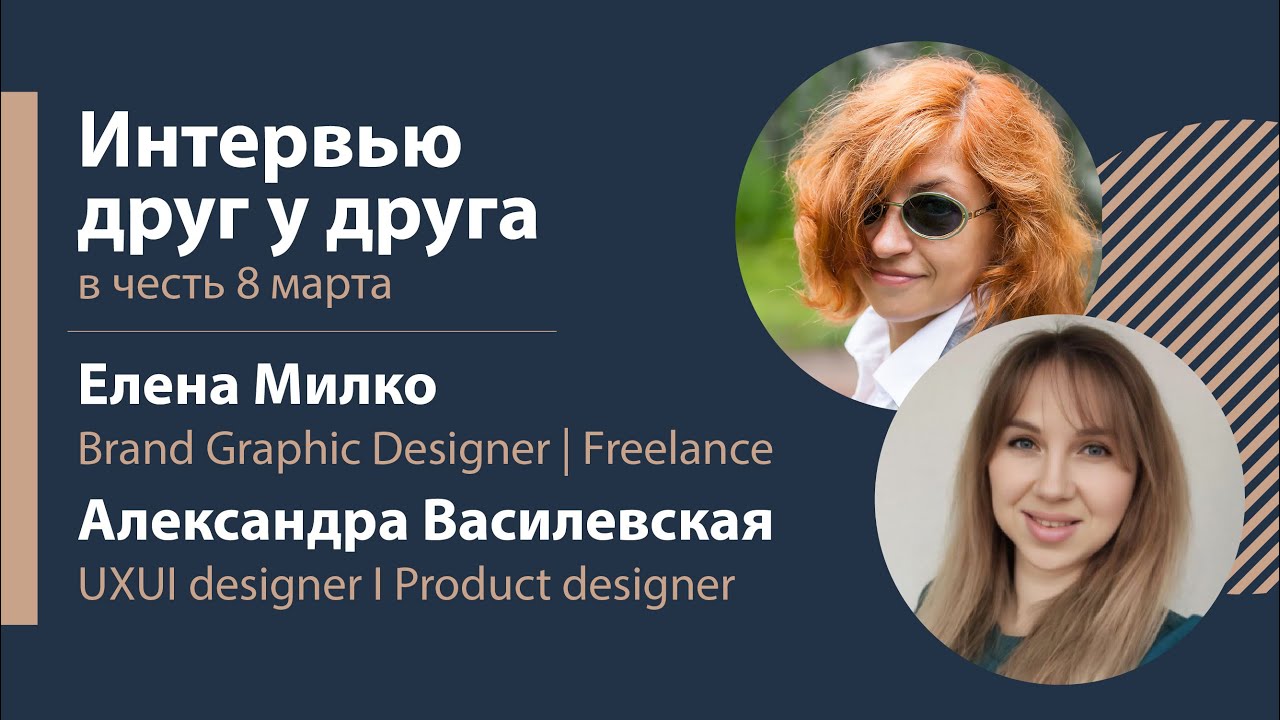 Интервью друг у друга. Про дизайн и жизнь.