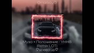 Муза × Положение - УННВ |Remix LOT| ♡speed up♡ / 0markoy0