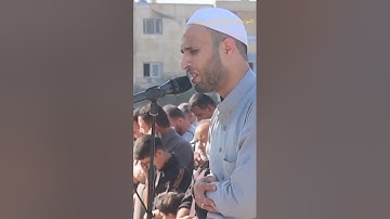 تلاوة خاشعة للقارئ محمد عليوي في صلاة الاستسقاء بمدينة منبج