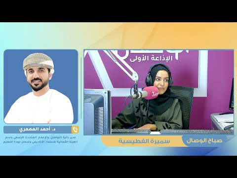 صباح الوصال ضيف البرنامج د احمد المعمري الهيئة الع مانية للاعتماد الأكاديمي وضمان جودة التعليم