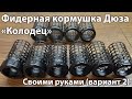 Фидерная кормушка Дюза "Колодец" своими руками. Вариант №2