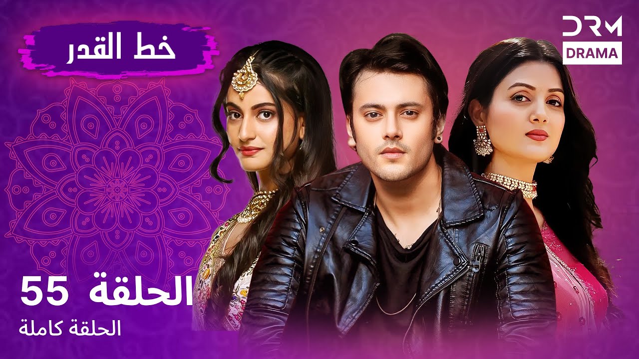 خط القدر الحلقة 55- Kismat Ki Lakiro Se - مسلسل هندي (مدبلج للعربية) | DB1L
