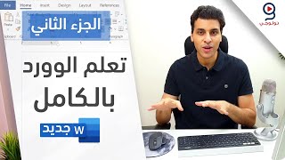 تعلم برنامج مايكروسوفت وورد من الصفر للإحتراف - 2