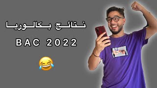 نتائج بكالوريا 2022 BAC 😂