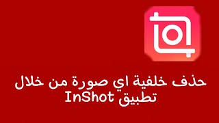 ازالة خلفية اي صورة من خلال تطبيق #inshot