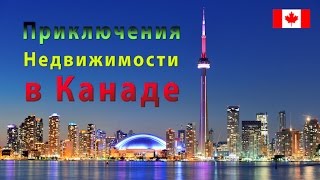 196. Невероятные приключения недвижимости в Канаде. Рынок жилья Онтарио. видео Что происходит на рынке недвижимости