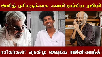 அஜித் ரசிகருக்காக களமிறங்கிய ரஜினி ரசிகர்கள்! இதனால் தான் தலைவர் ரஜினி இந்த ஒரு காரியம் செய்தார்!