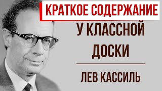 У классной доски. Краткое содержание