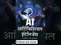 #shorts 👉 आर्टिफिशियल इंटेलिजेंस का विकास 🤖 | भविष्य में AI इंसानों से आगे?