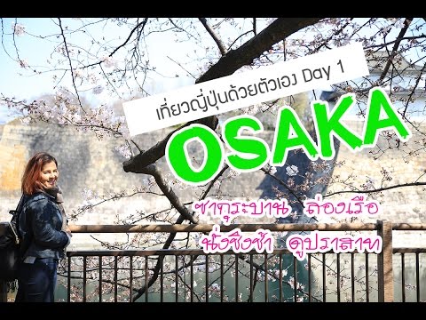 เที่ยวญี่ปุ่นด้วยตัวเอง : Day 1 ตะลุยโอซาก้า ด้วยบัตร osaka amazing pass