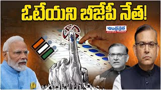 BJP Issues Show Cause Notice To Jayant Sinha | ఓటేయని బీజేపీ నేత! | Andhraprabha News