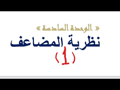 فيديو: ما هو التعريف البسيط للتأثير المضاعف؟