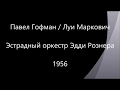 Павел Гофман / Луи Маркович ‎– Тихая вода / Тирольская песня (Апрелевский завод - 27362-63) - 1956