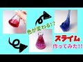 DIY SLIME!色が変わる!?スライムの作り方! HOW TO MAKE COLOR CHAGING SLIME !!