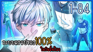 รวมตอน 1-84 [ระบบดรอปของ100%ในวันสิ้นโลก] #มังงะระบบ #พระเอกเทพ #เกิดใหม่